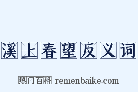 溪上春望反义词是什么意思的图片